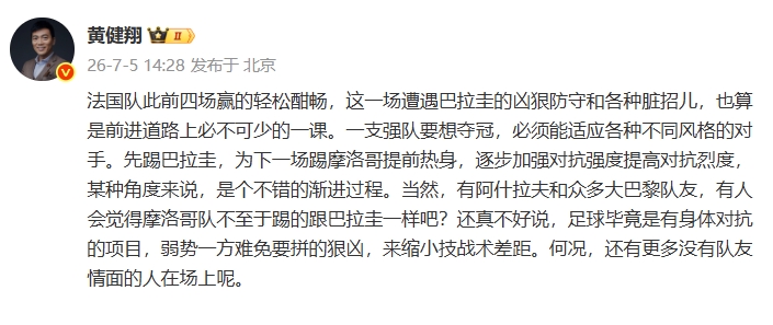 黄健翔:法国前4场赢的轻松酣畅,这场是前进路上必不可少的一课