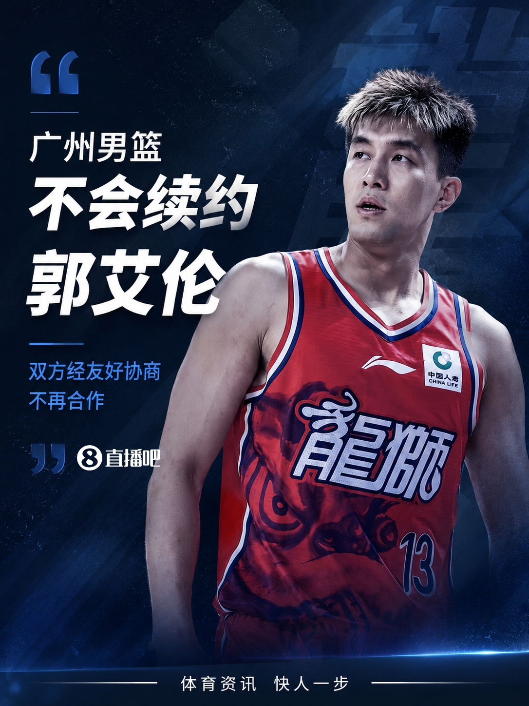媒体人：广州男篮不会续约郭艾伦 双方经友好协商不再合作