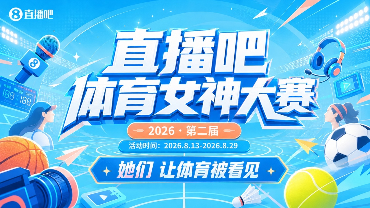 🥇恭喜马凡舒强势夺冠！第二届『直播吧体育女神大赛』收官🎉