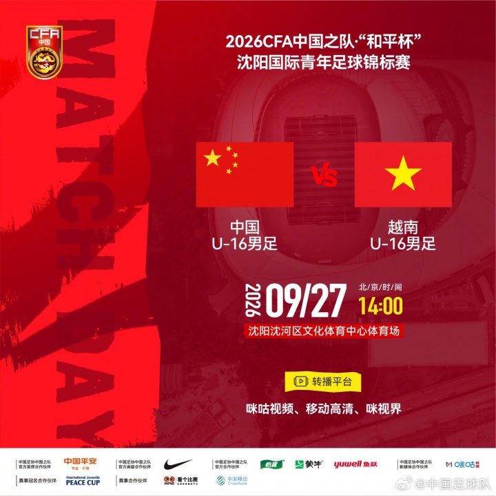 U16国足vs越南U16首发：吴比乐、陈政飞先发，冀政浩、杨宸硕出战