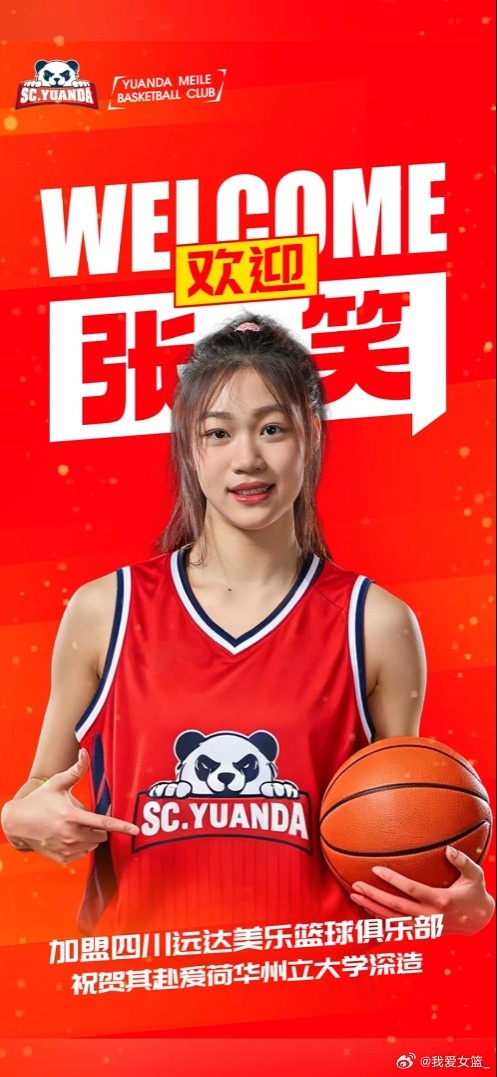 官宣：张笑加盟四川 将前往美国深造